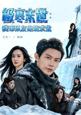 极寒末世：我带队友绝境求生封面图