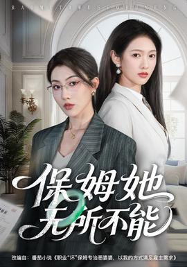 保姆她无所不能封面图