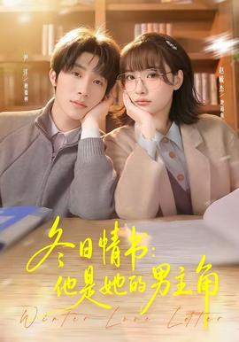 冬日情书：他是她的男主角封面图