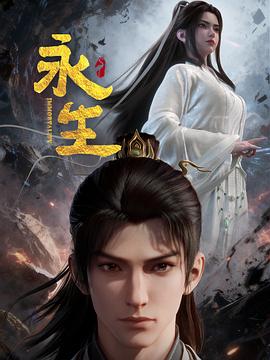 永生之太元仙府封面图