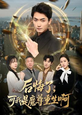 后悔了，可我是魔尊重生啊