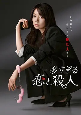 过多的爱与谋杀封面图