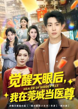 觉醒天眼后，我在莞城当医尊封面图