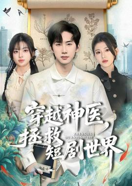穿越神医，拯救短剧世界封面图