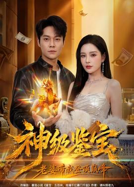 神級(jí)鑒寶，老婆帶我登頂巔峰