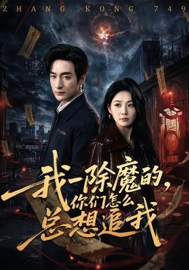 我一除魔的，你们怎么总想追我封面图