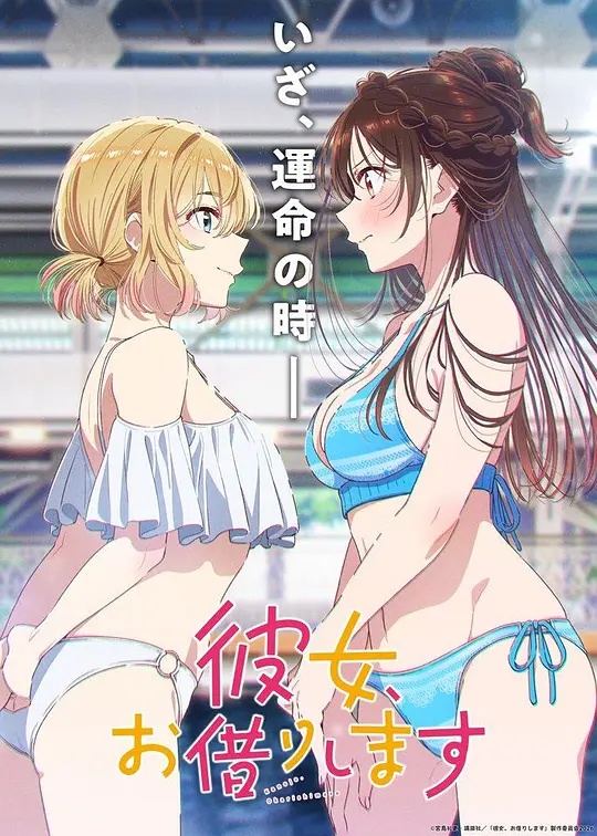 租借女友第五季封面图