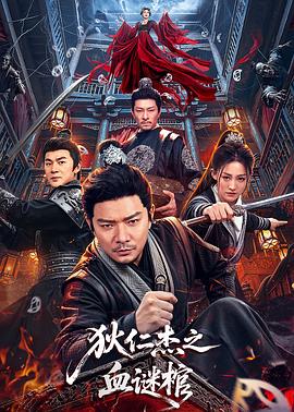 狄仁杰之血谜棺封面图