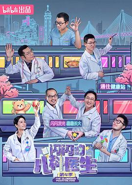 闪闪的儿科医生 第四季封面图