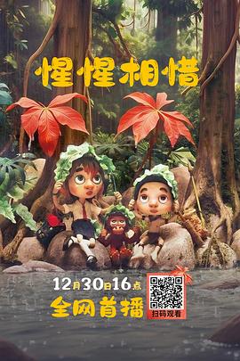 惺惺相惜封面图