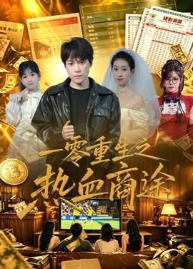 一零重生之热血商途封面图