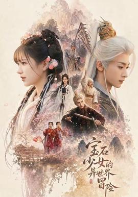 宝石少女的异世界冒险封面图
