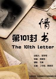 第101封情书封面图