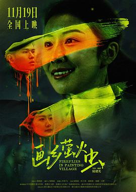 画乡萤火虫封面图