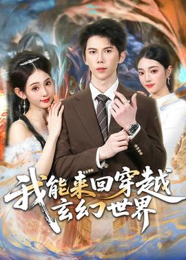 我能来回穿越玄幻世界封面图