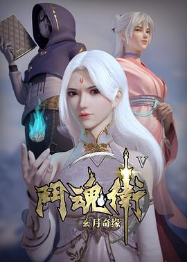 斗魂卫之玄月奇缘第五季封面图