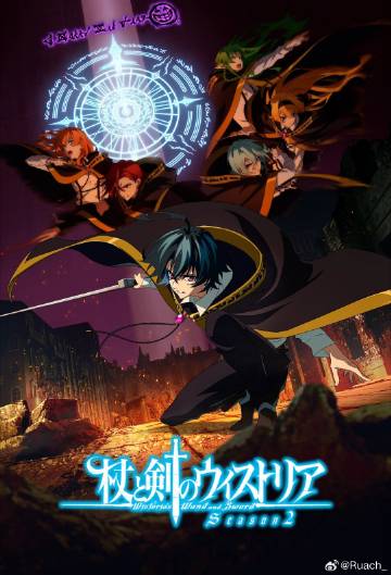 杖与剑的魔剑谭第二季封面图