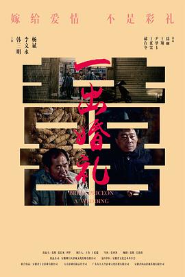 一出婚礼封面图
