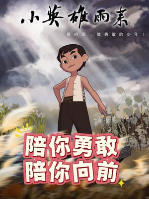 小英雄雨来封面图