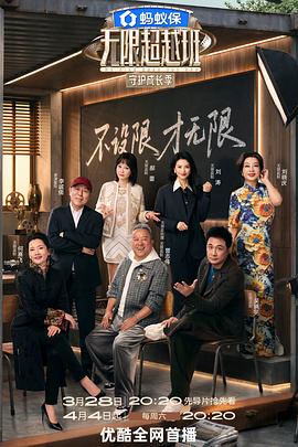 无限超越班第四季在线观看