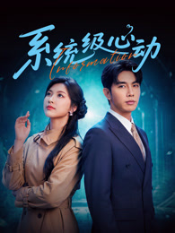 系统级心动封面图