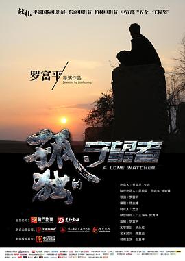 孤独的守望者封面图