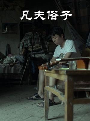 凡夫俗子封面图