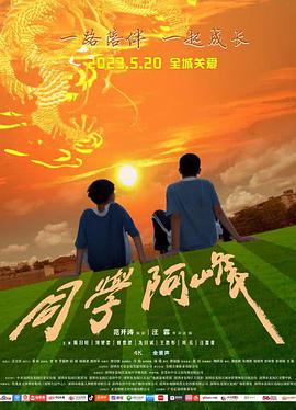 同学阿峰封面图