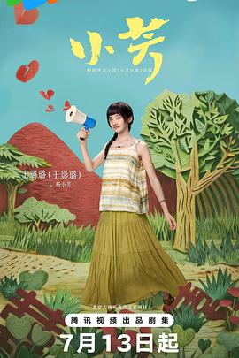 小芳2026封面图