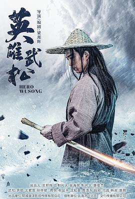 英雄武松封面图