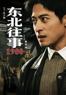 东北往事·1980封面图
