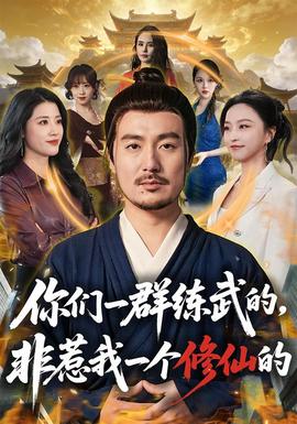 你们一群练武的,非惹我一个修仙的