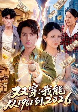 双穿:我能从1961到2026