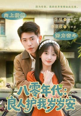 八零年代:良人护我岁岁安