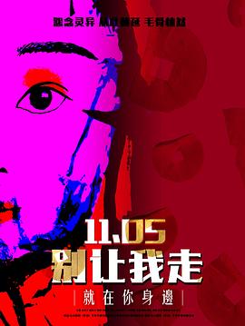 别让我走2022封面图