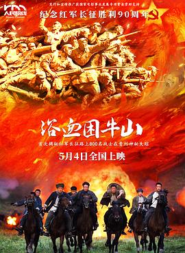 浴血困牛山封面图
