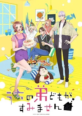 我家的弟弟们真是让您费心了封面图