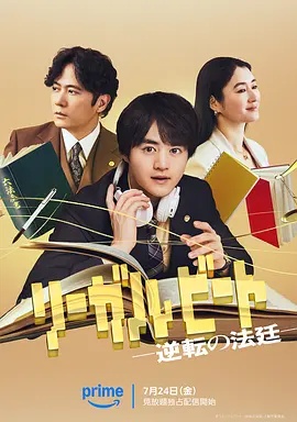 律政节拍：逆转法庭封面图