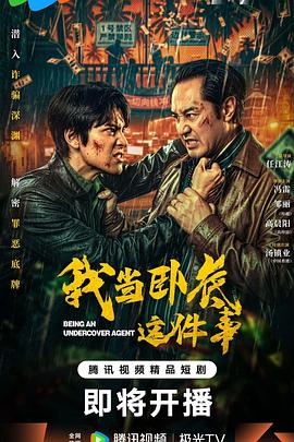 我当卧底这件事封面图