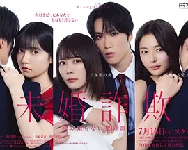 未婚欺诈 我所不知他的真面目封面图