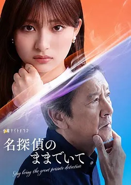 请保持名侦探原来的样子封面图