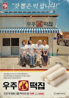 宇宙年糕店封面图