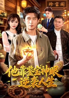 他靠鉴宝神眼逆袭人生封面图