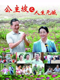 公主坡之人生无憾封面图