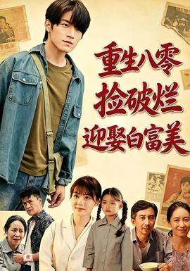 重生八零，捡破烂迎娶白富美封面图
