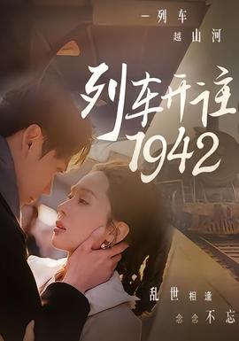 列车开往1942封面图