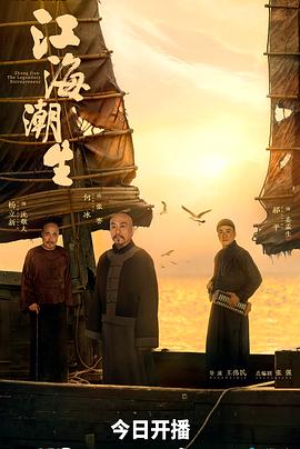 江海潮生封面图
