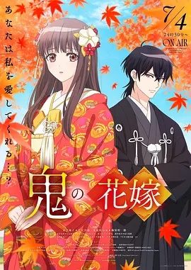 鬼之花嫁封面图