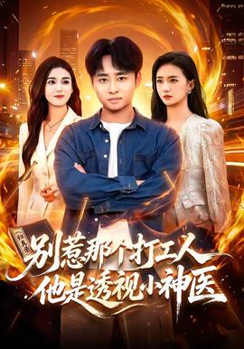 别惹那个打工人，他是透视小神医封面图