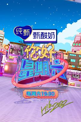 你好星期六在线观看